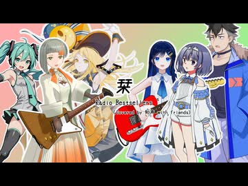 栞 / Radio Bestsellers (Covered by 知声 with friends)