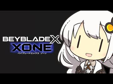 ベイブレードXONEあかり #最終回
