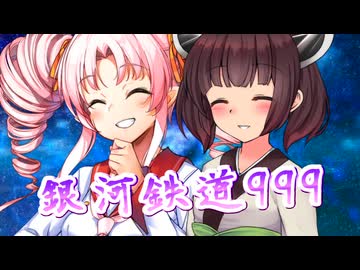 【NEUTRINO・SynthesizerV】銀河鉄道999(ゴダイゴ)を歌ってもらった【東北きりたん・ついなちゃん】