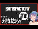 【Satisfactory v1.1】シリーズ一時中断のお知らせ#2.5【ボイスロイド実況】
