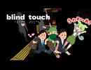 『盲目の手探り』視覚障害者に優しくない世界で記憶を辿る