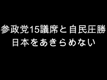 参政党15議席と自民圧勝　日本をあきらめない