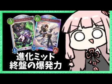 今ナイトメアで勝つなら『ミッドレンジ進化』なのか…！？【シャドバWB】