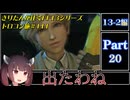 きりたんが往くFF13シリーズトロコン旅＃111【13-2編Part20】