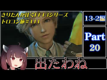 きりたんが往くFF13シリーズトロコン旅＃111【13-2編Part20】