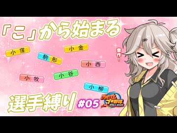 【パワプロ2025オーペナ】「こ」から始まる選手でペナント制覇したい#05【VOICEVOX実況】【春日部つむぎ】