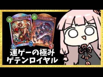 『ゲテンオウ』で更なる運ゲーを求めるオルオーンロイヤルが最高に楽しい【シャドバWB】