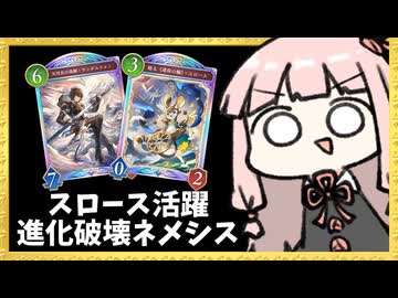 全く見ない『スロース』を活躍させたい進化ネメシス！【シャドバWB】