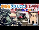 【B級スポット？】伊香保アメリカンビレッジ〜2024年爆誕超大型スポット！（群馬県榛東村）【珍方見聞録／珍スポコレクション】