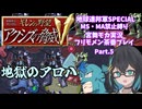 【宮舞モカ実況プレイ】機動戦士ガンダム ギレンの野望 アクシズの脅威V 地球連邦SPECIAL part.05【フリモメン茶番】