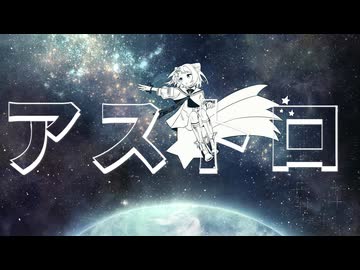 アストロ/Kanan feat.夢ノ結唱POPY