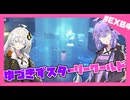 【星のカービィ ディスカバリー】ディスカバれ！星のゆづきず！スターリーワールド編#EX04【A.I.VOICE2実況】