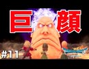 ドラクエ7 リイマジンド｜20年越しのリベンジ実況プレイ #11