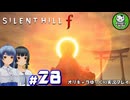 【サイレントヒル f】２周目の昭和日本、女子高生と霧の町にて　＃28【ゆっくり実況】※ネタバレあり