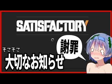 【Satisfactory v1.1】大変失礼いたしました#2.5(お知らせ動画なのに規制されてしまった版)【ボイスロイド実況】