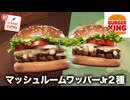 【バーガーキング】皆オススメしがちなマッシュルームワッパー食べる。ロケットナウ使ってな！！