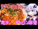 【激辛！ ギャバン麻婆豆腐】ゆかりの料理ショー【ギャバン料理まつり】