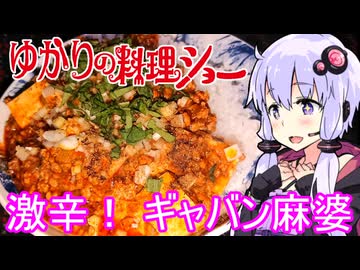 【激辛！ ギャバン麻婆豆腐】ゆかりの料理ショー【ギャバン料理まつり】
