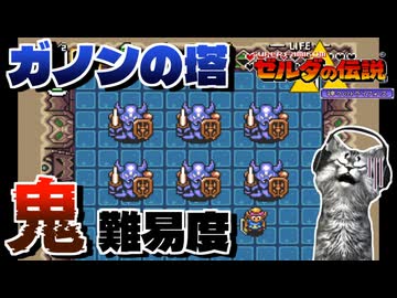 【ゼルダの伝説 神々のトライフォース初見実況プレイ】ガノンの塔は激ムズダンジョンでした【女性実況／SFC】Part32