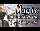 【VOICEROIDエッセイ】Magic: The Gatheringのおもいで(それと近況追加)【自分語り】