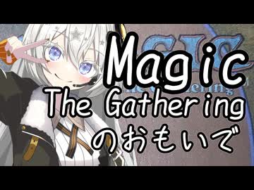 【VOICEROIDエッセイ】Magic: The Gatheringのおもいで(それと近況追加)【自分語り】