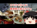 【ゆっくり車載】スマホで行く#1 横須賀の海辺カフェ【初投稿】