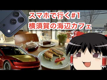 【ゆっくり車載】スマホで行く#1 横須賀の海辺カフェ【初投稿】
