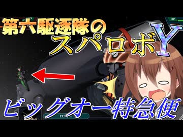 第六駆逐隊のスパロボＹ　第５２～５３話