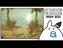 【オクトパストラベラー＊実況】初見プレイで、旅立つ！第三十三章