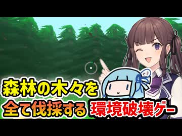 【Lumberjacked】広大な森林を全て伐採して環境破壊すれば無限に稼げる木こりゲーム【VOICEROID実況】