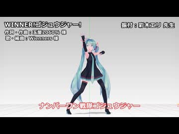 【MMD】WINNER！ゴジュウジャー！短！【モーション配布】
