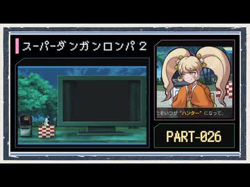 ◆スーパーダンガンロンパ２　実況プレイ◆part26