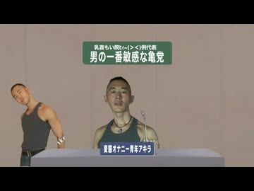 【乳首もい院2026】新宿地下街選挙区　政見放送