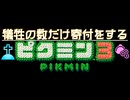 【犠牲の数だけ寄付をするピクミン3】#1　知らない間にどっか行くよね