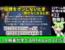 三人麻雀が学べる雀魂RTA。雀士１～雀傑１到達【７時間５６分】part22/53