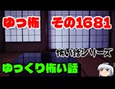 【ホラー】怖い話朗読・ゆっ怖1681