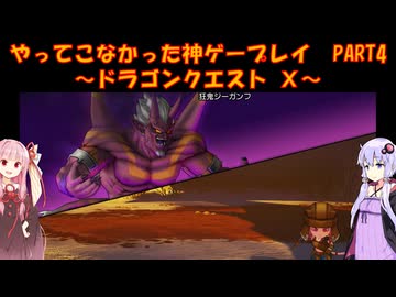 【DQⅩ】ゆかあかが通ってこなかった神ゲーを初見プレイ　Part4　～ドラゴンクエストⅩ編～【Voiceroid実況】