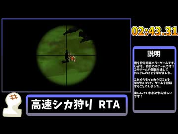 【RTA解説】高速シカ狩り RTA 02:43【HUNTING】