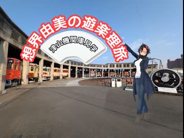 想界由美の遊楽理旅　岡山遠征.3日目　津山まなびの鉄道館編