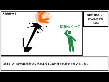 【ゆっくり紹介】SCP-056-JP【殺人温水便座】