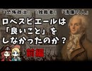 【前編】ロベスピエールはただの恐怖政治の独裁者だったのか？ 悪名高き革命家の前半生