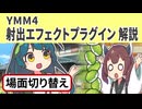 【YMM4】射出エフェクト解説 自作場面切り替え【東北きりたん誕生祭】