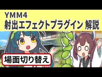 【YMM4】射出エフェクト解説 自作場面切り替え【東北きりたん誕生祭】