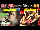 17歳で地獄を見た少女。拷問と復讐を越えて、巨匠になった女画家【ずんだもん】