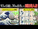 93回引っ越した狂人。ゴミ屋敷の住人が“世界一有名な波”を描くまで【ずんだもん】