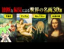 世界最高の名画ランキングTOP30。人類が生んだ“本当にヤバい絵”だけ集めた【ずんだもん】