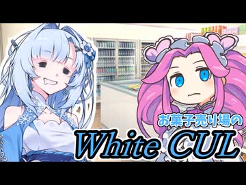 お菓子売り場の未来人～WhiteCUL～【未来から来たWhiteCUL】