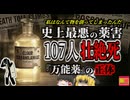 【1937】『エリクサー』の名を冠した奇跡の新薬 ラズベリー味の"死の薬"107人を56した「エリキシール・スルファニルアミド事件」