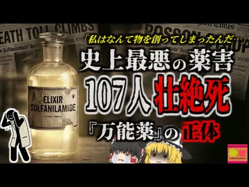 【1937】『エリクサー』の名を冠した奇跡の新薬 ラズベリー味の"死の薬"107人を56した「エリキシール・スルファニルアミド事件」