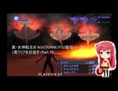 真・女神転生III NOCTURNE(PS2版旧バージョン) 1周クリアを目指す・Part.10